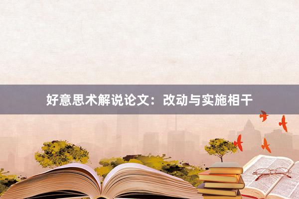 好意思术解说论文：改动与实施相干