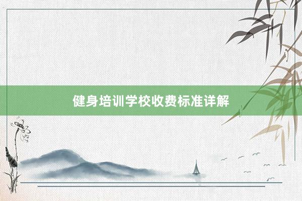 健身培训学校收费标准详解